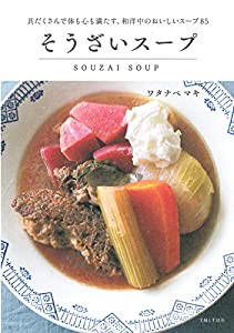 そうざいスープ (ソウザイスープ)(中古品)