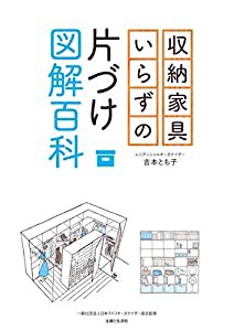 収納家具いらずの片づけ図解百科(中古品)