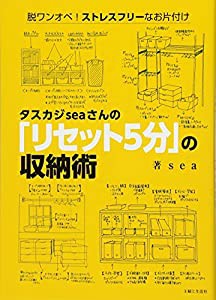 タスカジseaさんの「リセット5分」の収納術(中古品)