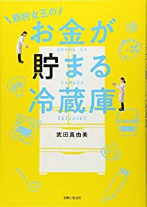 節約女王のお金が貯まる冷蔵庫(中古品)