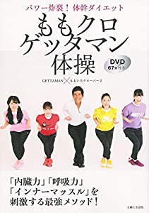 ももクロゲッタマン体操 パワー炸裂! 体幹ダイエット DVD67分付き(中古品)