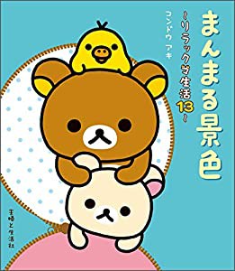 まんまる景色 リラックマ生活13(中古品)