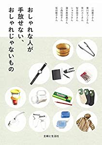 おしゃれな人が手放せない、おしゃれじゃないもの(中古品)