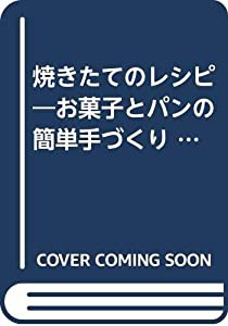 焼きたてのレシピ―お菓子とパンの簡単手づくり (別冊週刊女性 あじわいクラブ)(中古品)