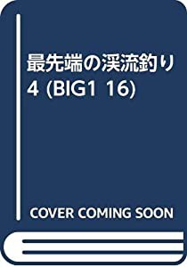 最先端の渓流釣り 4 (BIG1 16)(中古品)