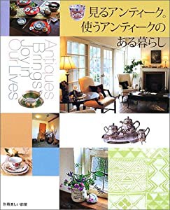 見るアンティーク。使うアンティークのある暮らし (別冊美しい部屋)(中古品)