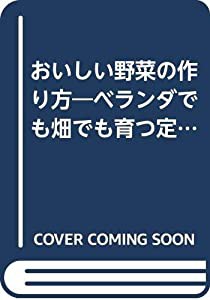 絵本おいしい野菜の作り方—ベランダでも畑でも育つ定番野菜31種 (主婦と生活生活シリーズ)(中古品)