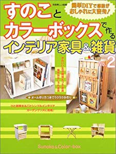 すのことカラーボックスで作るインテリア家具&雑貨 (No.2) (別冊美しい部屋)(中古品)