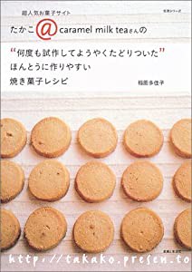 たかこ@caramel milk teaさんの“何度も試作してようやくたどりつい―超人気お菓子サイト ほんとうに作りやすい焼き菓子レ (主婦