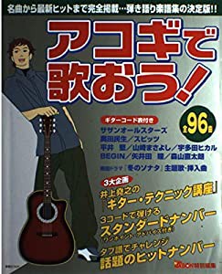 アコギで歌おう! (別冊JUNON)(中古品)