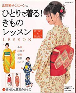 山野愛子ジェーンのひとりで着る!きものレッスン—小紋・訪問着・留袖・喪服・ゆかた 付振袖&七五三のきもの (TODAYムック)(中古