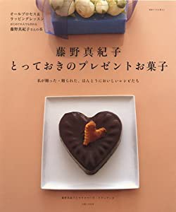 藤野真紀子とっておきのプレゼントお菓子―私が贈った・贈られた、ほんとうにおいしいレシピたち (別冊すてきな奥さん)(中古品)