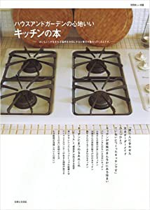 ハウスアンドガーデンの心地いいキッチンの本 (別冊美しい部屋)(中古品)