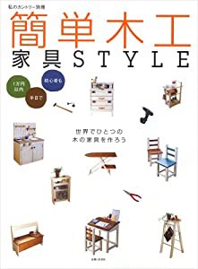 簡単木工家具style—1万円以内半日で初心者も (私のカントリー別冊)(中古品)