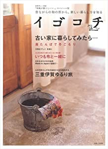 イゴコチ―昔ながらの和の形から、新しい暮らし方を知る (別冊美しい部屋)(中古品)