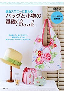 鎌倉スワニーに教わるバッグと小物の基礎Book (私のカントリー別冊)(中古品)