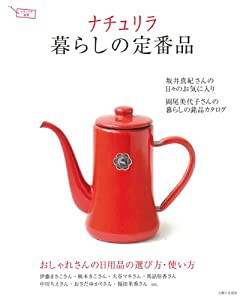 ナチュリラ　暮らしの定番品 (ナチュリラ別冊)(中古品)