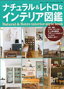 ナチュラル＆レトロなインテリア図鑑 (私のカントリー別冊)(中古品)