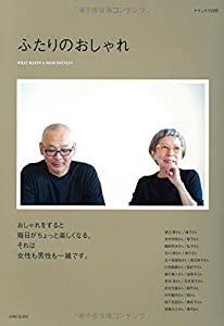 ふたりのおしゃれ (ナチュリラ別冊)(中古品)