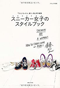 スニーカー女子のスタイルブック: 『大人になったら、着たい服』特別編集 (ナチュリラ別冊)(中古品)