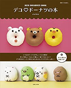 デコ ドーナツの本 (別冊すてきな奥さん)(中古品)