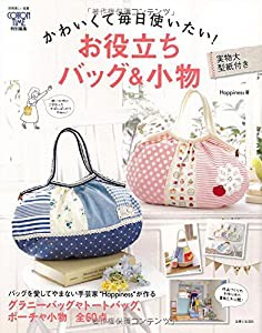 かわいくて毎日使いたい！　お役立ちバッグ＆小物 (別冊美しい部屋)(中古品)