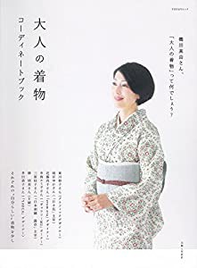 大人の着物 コーディネートブック (TODAYムック)(中古品)