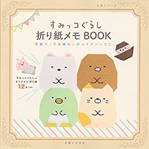 すみっコぐらし折り紙メモBOOK (生活シリーズ)(中古品)