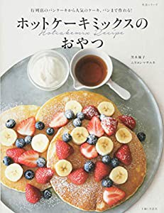 ホットケーキミックスのおやつ: 行列店のパンケーキから人気のケーキ、パンまで作れる! (生活シリーズ)(中古品)