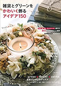 雑貨とグリーンをかわいく飾るアイデア150 (私のカントリー別冊)(中古品)