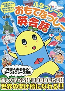 ふなっしーのおもてなっしー英会話 (生活シリーズ)(中古品)