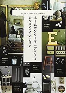 ホームセンターマニアがつくるカッコいいインテリア: Come home!特別編集 (私のカントリー別冊)(中古品)