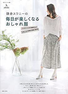 鎌倉スワニーの毎日が楽しくなるおしゃれ服 (私のカントリー別冊)(中古品)