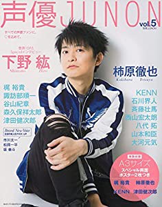 声優JUNON vol.5 (別冊JUNON)(中古品)