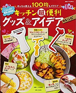 キッチン超便利グッズ&アイデアレシピ (別冊すてきな奥さん)(中古品)