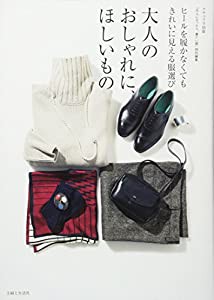 大人のおしゃれに、ほしいもの (ナチュリラ別冊)(中古品)