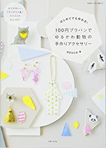 100円プラバンでゆるかわ動物の手作りアクセサリー (別冊すてきな奥さん)(中古品)