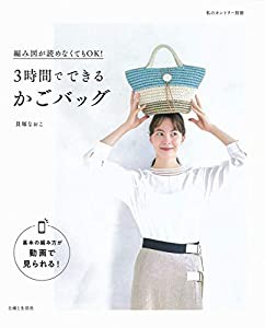 3時間でできるかごバッグ (私のカントリー別冊)(中古品)