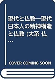 現代と仏教―現代日本人の精神構造と仏教 (大系 仏教と日本人)(中古品)