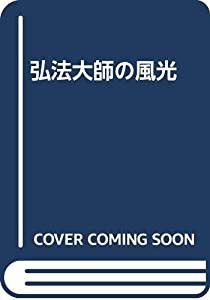 弘法大師の風光(中古品)