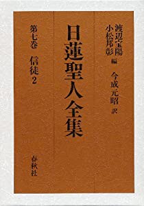 信徒 (日蓮聖人全集)(中古品)