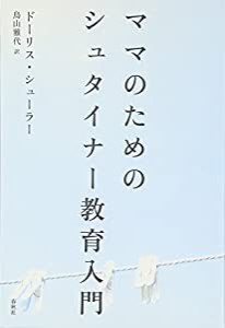 ママのためのシュタイナー教育入門(中古品)