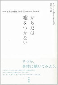 からだは嘘をつかない―うつ・不安・失感情、“からだ”からのアプローチ(中古品)