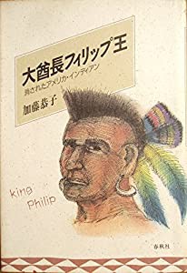 大酋長フィリップ王―消されたアメリカ・インディアン(中古品)