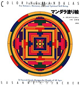 マンダラ塗り絵(中古品)