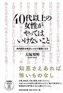 40代以上の女性がやってはいけないこと: 体内時計を味方につけて健康になる(中古品)