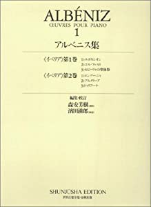 アルベニス集1 (世界音楽全集 ピアノ篇 新校訂版)(中古品)