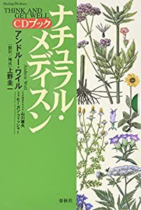 ナチュラル・メディスン・CDブック (ヒーリング・ライブラリー)(中古品)