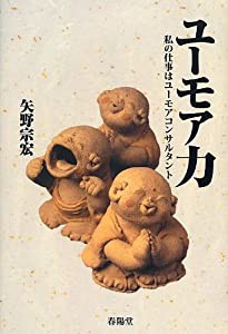 ユーモア力―私の仕事はユーモアコンサルタント(中古品)