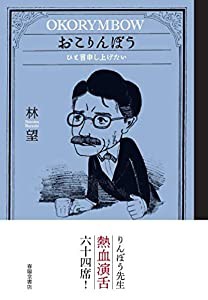 おこりんぼう ―ひと言申し上げたい(中古品)